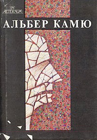Счастливая смерть. Посторонний. Чума. Падение. Калигула. Миф о Сизифе. Нобелевская речь \Серия: In aeternum